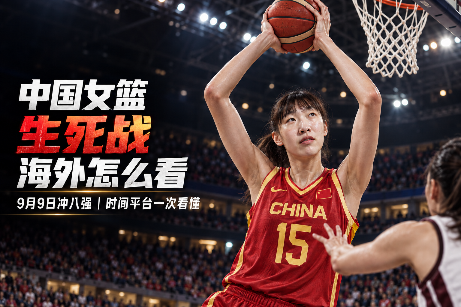 中国女篮生死战海外怎么看？冲八强观赛指南